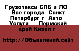 Грузотакси СПБ и ЛО - Все города, Санкт-Петербург г. Авто » Услуги   . Пермский край,Кизел г.